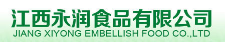 江西永潤食品有限公司