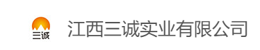 江西三誠實(shí)業(yè)有限公司
