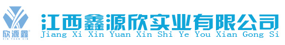 江西鑫源欣實業(yè)有限公司