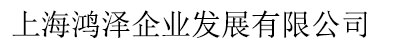 上海鴻澤企業(yè)發(fā)展有限公司