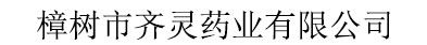 樟樹市齊靈藥業(yè)有限公司