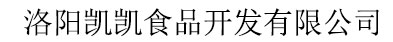 洛陽凱凱食品開發(fā)有限公司