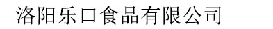 洛陽樂口食品有限公司
