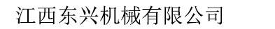 江西東興機(jī)械有限公司