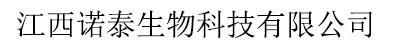 江西諾泰生物科技有限公司