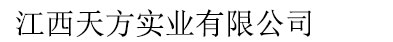 江西天方實業(yè)有限公司