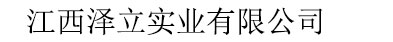 江西澤立實業(yè)有限公司